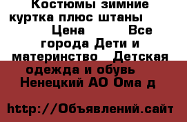 Костюмы зимние куртка плюс штаны  Monkler › Цена ­ 500 - Все города Дети и материнство » Детская одежда и обувь   . Ненецкий АО,Ома д.